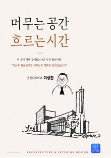 머무는 공간 흐르는 시간