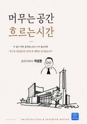 머무는 공간 흐르는 시간