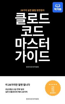 클로드코드 마스터가이드 실전꿀팁 28가지
