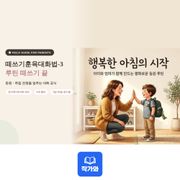 떼쓰기훈육대화법-3-루틴 떼쓰기 끝