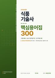 식품기술사 핵심용어집 300