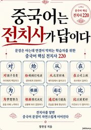 중국어는 전치사가 답이다