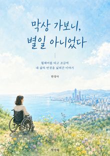 막상 가보니 별일 아니었다