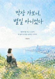 막상 가보니 별일 아니었다