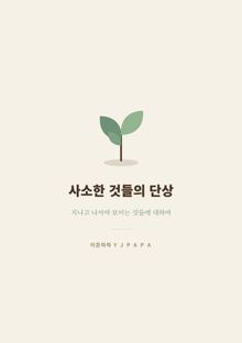 사소한 것들의 단상
