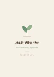 사소한 것들의 단상