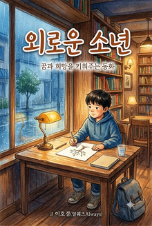 외로운 소년