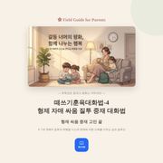 떼쓰기훈육대화법-4-형제 자매 싸움 질투 중재 대화법