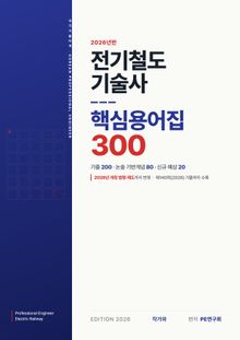 전기철도기술사 핵심용어집 300