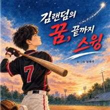 김랜덤의 꿈 끝까지 스윙