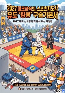 2027 마크삼식의 스포츠지도사 자격공통 유도 킹콩 구술기본서