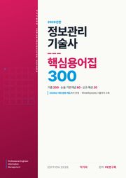 정보관리기술사 핵심용어집 300