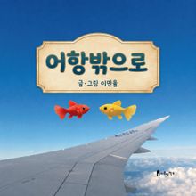 어항 밖으로