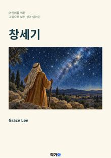 어린이를 위한 그림으로 보는 성경 이야기 : 창세기