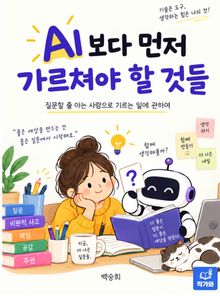 AI보다 먼저 가르쳐야 할 것들