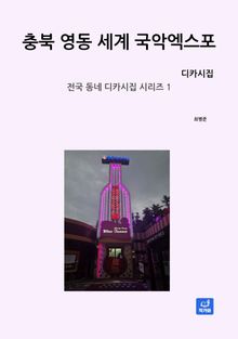 충북 영동 세계엑스포 디카시집