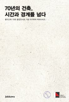 70년의 건축 시간과 경계를 넘다