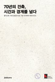 70년의 건축 시간과 경계를 넘다