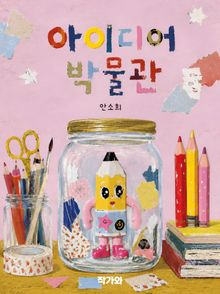 아이디어 박물관