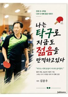 나는 탁구로 지금도 젊음을 만끽하고 있다
