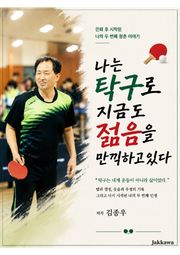 나는 탁구로 지금도 젊음을 만끽하고 있다