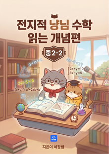 전지적 냥님 수학 읽는 개념편 중2-2
