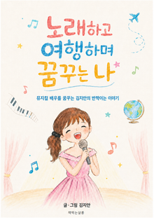 노래하고 여행하며 꿈꾸는 나