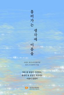 흘러가는 생각에 이름을