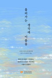 흘러가는 생각에 이름을