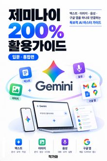 제미나이 200% 활용가이드 - 입문·통합편