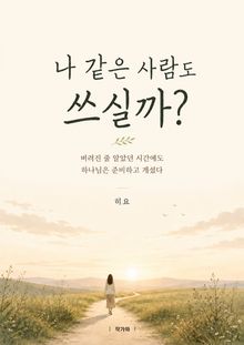 나 같은 사람도 쓰실까?