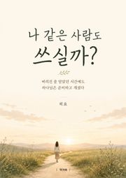 나 같은 사람도 쓰실까?