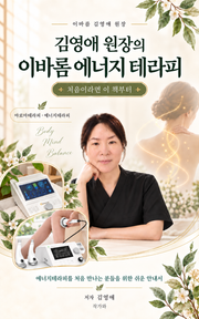 김영애 원장의 이바롬 에너지 테라피 처음이라면 이 책부터