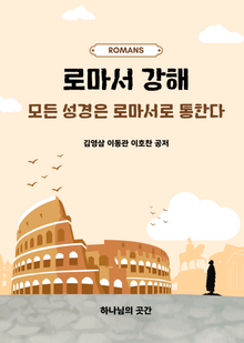 로마서 강해
