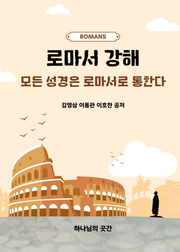 로마서 강해