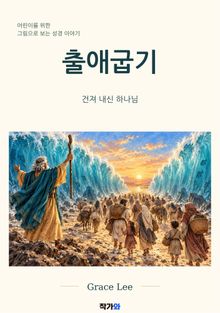 어린이를 위한 그림으로 보는 성경 이야기 : 출애굽기