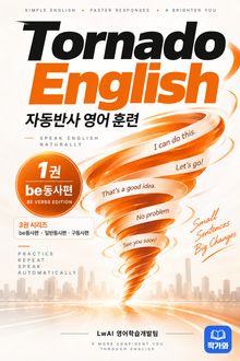 토네이도잉글리쉬 be동사편