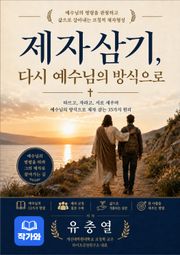 제자 삼기 다시 예수님의 방식으로