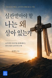 심판 받아야 할 나는 왜 살아 있는가?