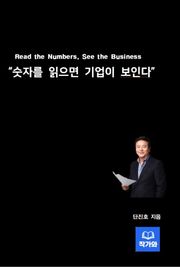 숫자를 읽으면 기업이 보인다