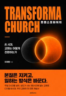 트랜스포마 처치