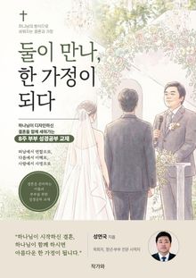 둘이 만나 한 가정이 되다