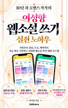 10년 차 로맨스 작가의 여성향 웹소설 실전 노하우