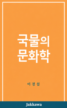 국물의 문화학