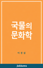 국물의 문화학