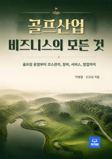 골프산업 비즈니스의 모든 것