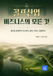 골프산업 비즈니스의 모든 것