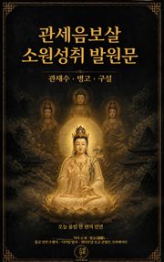 관세음보살 소원성취 발원문