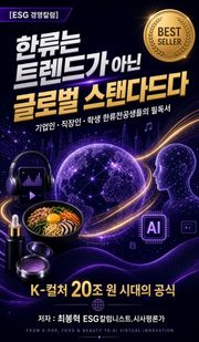 [ESG경영칼럼]한류는 트렌드가 아닌 글로벌 스탠다드다
