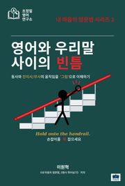 영어와 우리말 사이의 빈틈